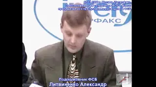 Александр Литвиненко 1998 год Пресс конференция сотрудников ФСБ 17 11 1998 г