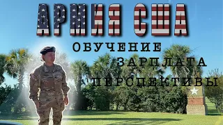 Армия США. Обучение. Зарплата. Перспективы.