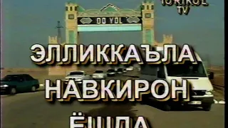 Элликқалъа тумани ташкил топганлигининг 25 йиллиги. 1-қисм