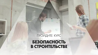 Онлайн курс обучения «Безопасность в строительстве (Специалист по ОТ)»