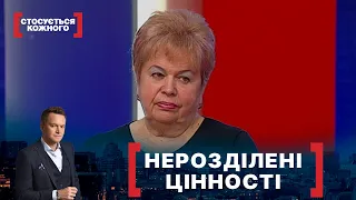 НЕРОЗДІЛЕНІ ЦІННОСТІ. Стосується кожного. Ефір від 10.02.2022