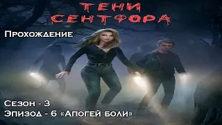 Прохождение "Тени Сентфора" сезон 3 серия 6 "Апогей боли"