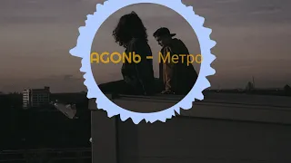 AGONb - Метро [prod. by Shakurov beats]