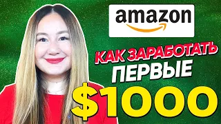 Как заработать первые $1000 на Амазон без больших вложений