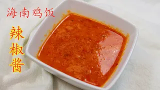 海南鸡饭辣椒酱⭐一分钟快手酱⭐Chili Paste for Hainan Chicken Rice