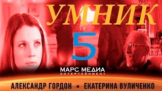 Сериал "Умник"  -  5 Серия (1 сезон)