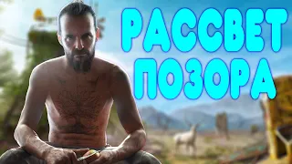 БАЛДЕЖНОЕ ПРОХОЖДЕНИЕ Far Cry New Dawn