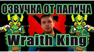 ОЗВУЧКА WRAITH KING ОТ ПАПИЧА!