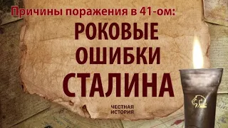 [Уникальные кадры кинохроники.] Причины поражения в 41-ом: Роковые ошибки Сталина.