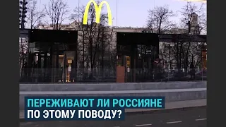 Россияне – об уходе "Макдональдс" из страны