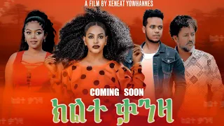 Waka TM: New Eritrean series film 2022 (Klte Qanza) by Tsinat  Yohannes # Coming  Soon #ክልተ ቃንዛ