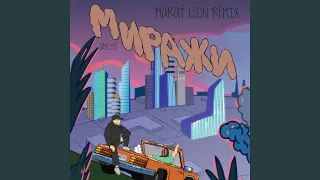 Миражи (Marat Leon Remix)