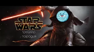 Звездные войны - Трейлер пародия
