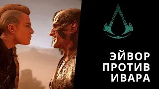 Assassin's Creed Valhalla - Бой Эйвор с Иваром