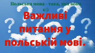 Важливі питання у польській мові 🌷  🌷  🌷 .