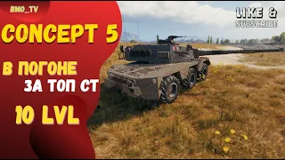 🔴Concept 5. В погоне за дикой СТ #world_of_tanks #отметкиwot #bmo_tv #игры