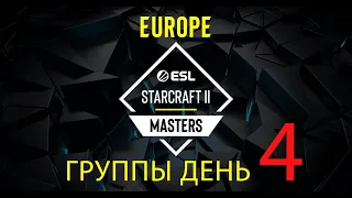 [RU] ESL SC2 Masters 2024 Spring: Europe! Групповой этап! День 4!