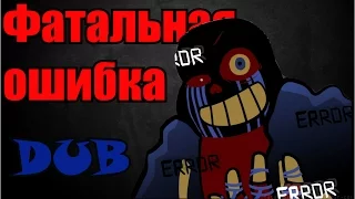 Error Sans - Фатальная ошибка (undertale comix dub)