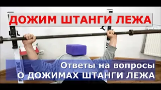 Дожим в жиме лежа / Ответы на вопросы о дожимах