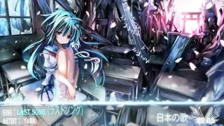 Nightcore - Last song (ラストソング)