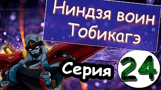 Аниме Ниндзя воин Тобикагэ - серия 24 из 43 (сезон 1)