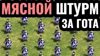 ВОТ ТАК надо играть за ГОТА! Стратегия мясного штурма: Уникальная цивилизация в Age of Empires 2