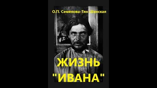 Жизнь Ивана - О.П. Семенова-Тян-Шанская (Очерки из быта крестьян одной из черноземных губерний)