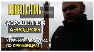 Великий Новгород: 10. Заброшенный аэропорт, топливный склад, неизвестное здание