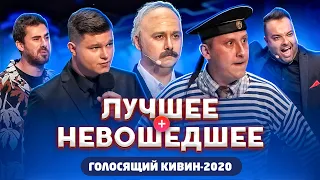 КВН 2020 / Не вошедшее в эфир / Голосящий кивин / про квн