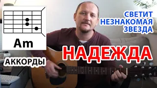 НАДЕЖДА, МОЙ КОМПАС ЗЕМНОЙ (АККОРДЫ ДЛЯ ГИТАРЫ, БОЙ: БАС ВНИЗ ВВЕРХ) СВЕТИТ НЕЗНАКОМАЯ ЗВЕЗДА -COVER