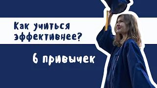 Мои главные учебные привычки / Как учиться эффективнее?