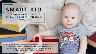 Детское питание с водорослями VERTERA "Smart Kid" / "Умный ребёнок". НАУЧНОЕ ОБОСНОВАНИЕ!