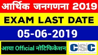 CSC Economic survey 2019 exam last date | 7th economic census 2019 exam date | arthik janganana exam