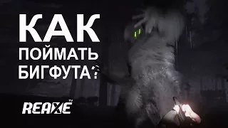 Finding Bigfoot ■ МЫ ЕГО ПОЙМАЛИ! ■ ReaxeTV