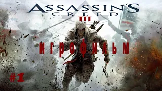 #1 Assassins Creed 3 - ИГРОФИЛЬМ (Русская озвучка, Полный сюжет)