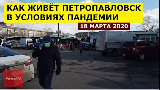 ВИДЕОБЛОГ ОДНОГО ДНЯ #4/ПЕТРОПАВЛОВСК/18 МАРТА 2020