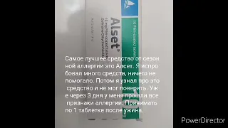 Сезонная аллергия, поллиноз, аллергический ринит. Как избавиться. Попробуйте Алсет