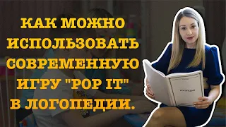 КАК МОЖНО ИСПОЛЬЗОВАТЬ СОВРЕМЕННУЮ ИГРУ "POP IT" В ЛОГОПЕДИИ