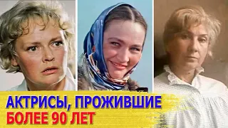 Актрисы-долгожители, прожившие 90 и более лет