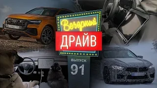 Заводские тесты Audi SQ8 под Челябинском и другие автомобильные истории  Вечерний Драйв #91