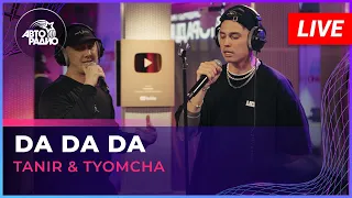 Tanir & Tyomcha - Da Da Da (LIVE @ Авторадио)