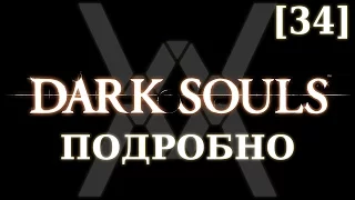 Dark Souls подробно [34] - Сиф и темная концовка