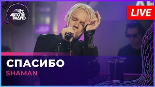 SHAMAN - СПАСИБО (LIVE @ Авторадио)