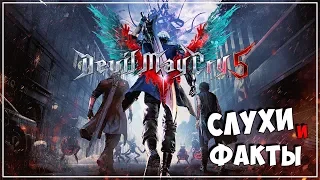 Слухи и Факты ● Devil May Cry 5 ● Обзор (Долгожданное возвращение!)