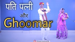 Ghoomar Easy Dance Steps | Ghoomar Dance Video | Husband Wife Dancing Ghoomar Song | Parveen Sharma