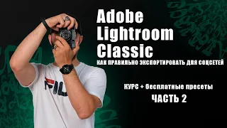 LIGHTROOM для начинающих | курс + бесплатные пресеты ЧАСТЬ 2