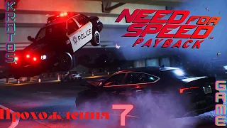 Need for Speed: Payback#Прохождения 7#Погоня от Копов