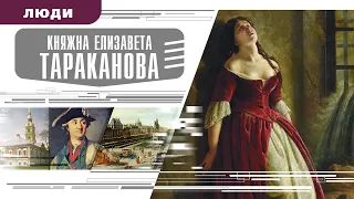 КНЯЖНА ЕЛИЗАВЕТА ТАРАКАНОВА. Аудиокнига. Время События Люди!