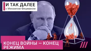 Почему Путин не может закончить войну и как падет его режим. Колонка Михаила Фишмана