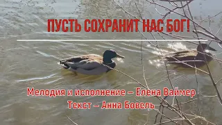 Пусть сохранит нас Бог! Елена Ваймер на стихи Анны Бовель